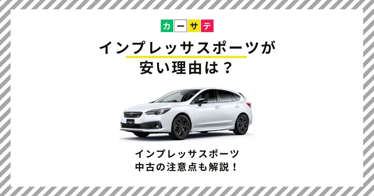 インプレッサスポーツ 安い 理由