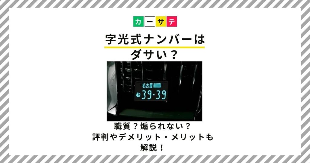 字光式ナンバー ダサい