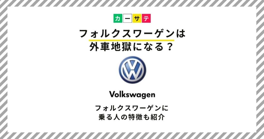 フォルクスワーゲ ン 外車地獄