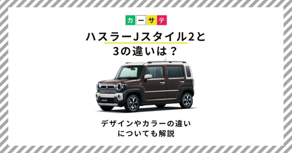 ハスラーjスタイル2と3の違い