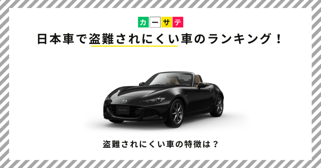 盗難されにくい車 ランキング 日本