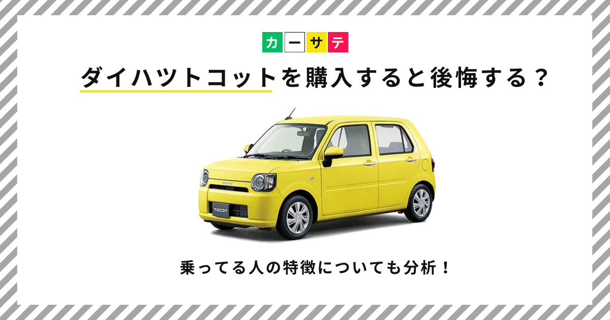 トコット 後悔