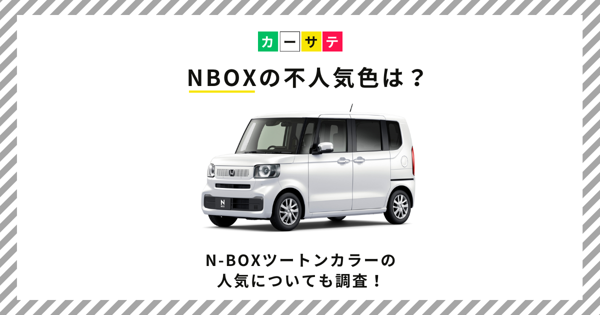 nboxの不人気色は？n-boxツートンカラーの人気についても調査！