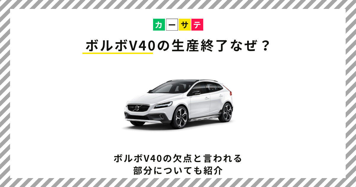 ボルボv40の生産終了なぜ？ボルボV40の欠点と言われる部分についても紹介