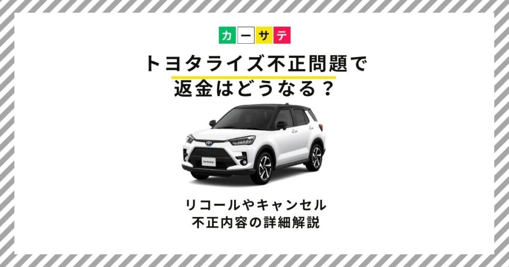 トヨタライズ不正返金