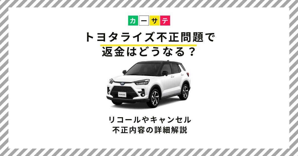 トヨタライズ不正返金
