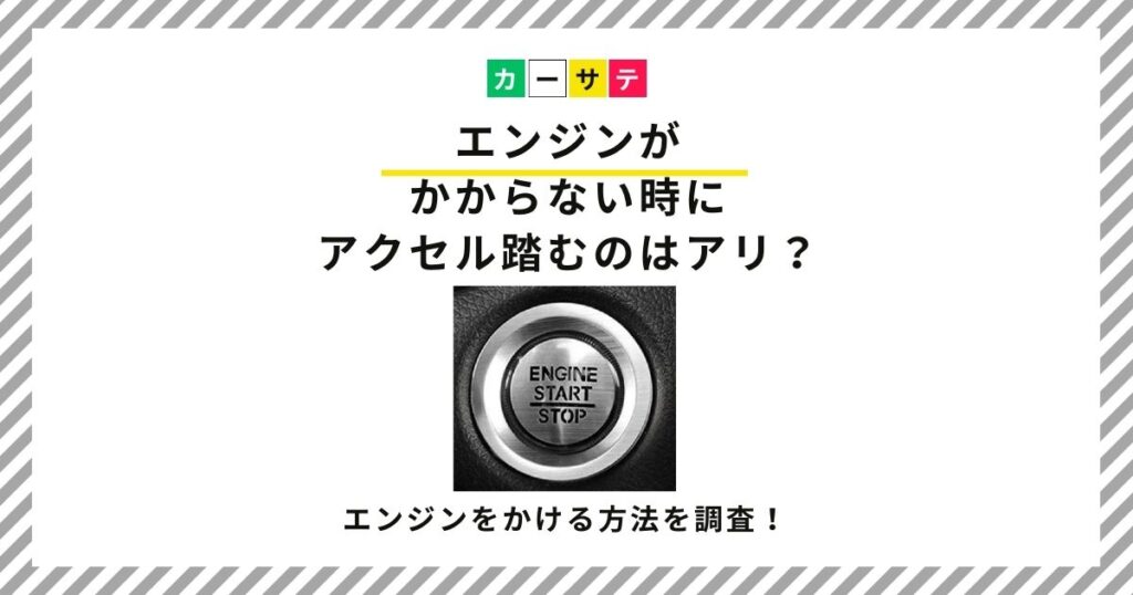 エンジンかからない アクセル踏む