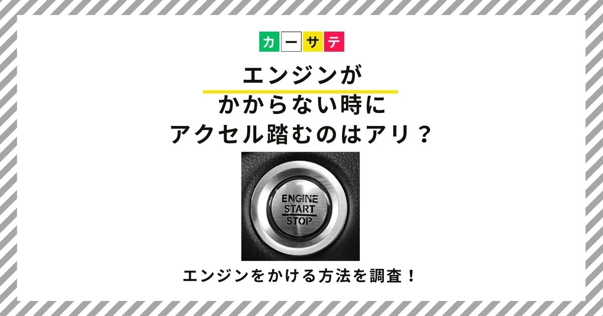 エンジンかからない アクセル踏む