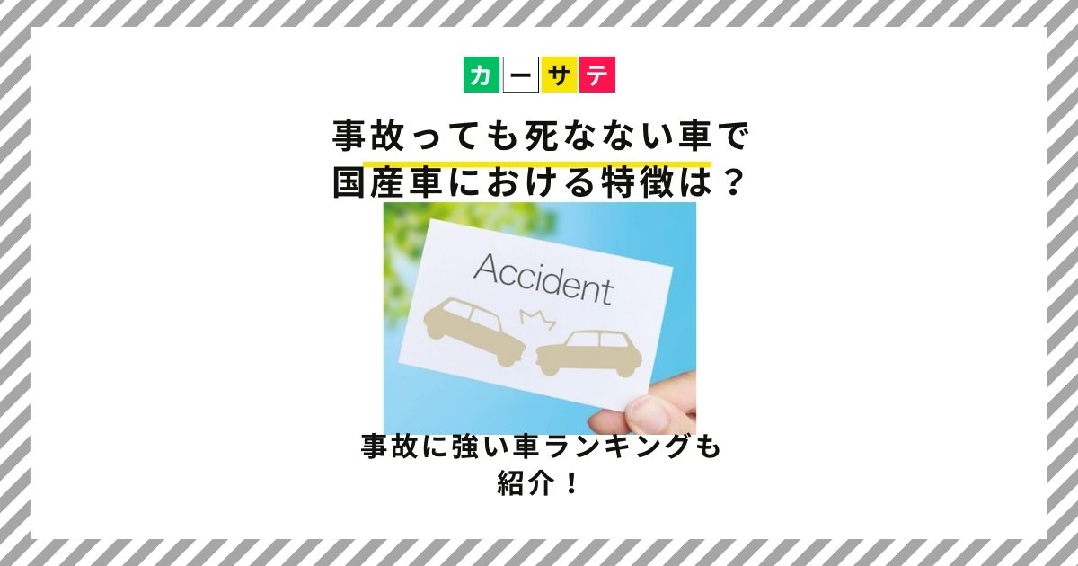事故っても死なない車 国産車