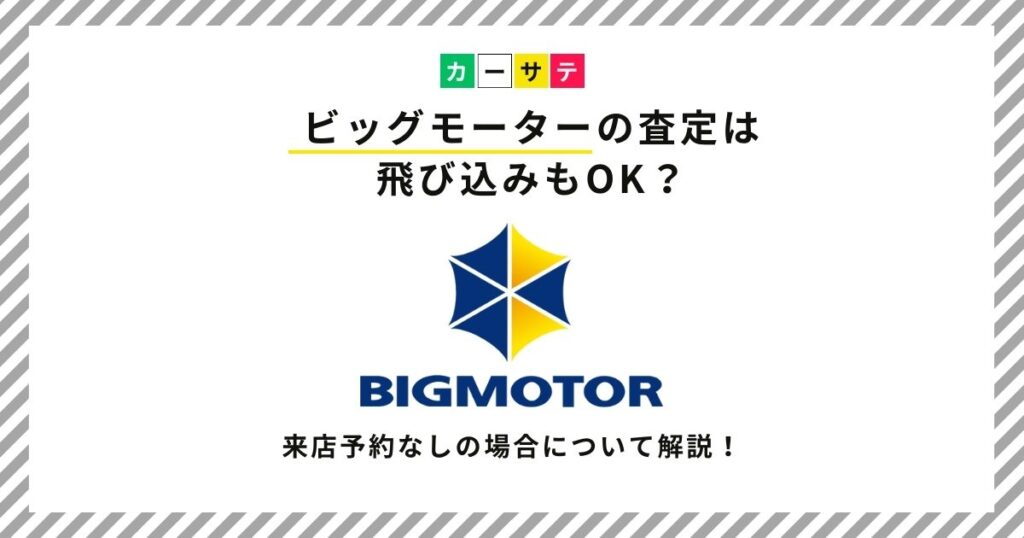 ビッグモーター 査定 飛び込み