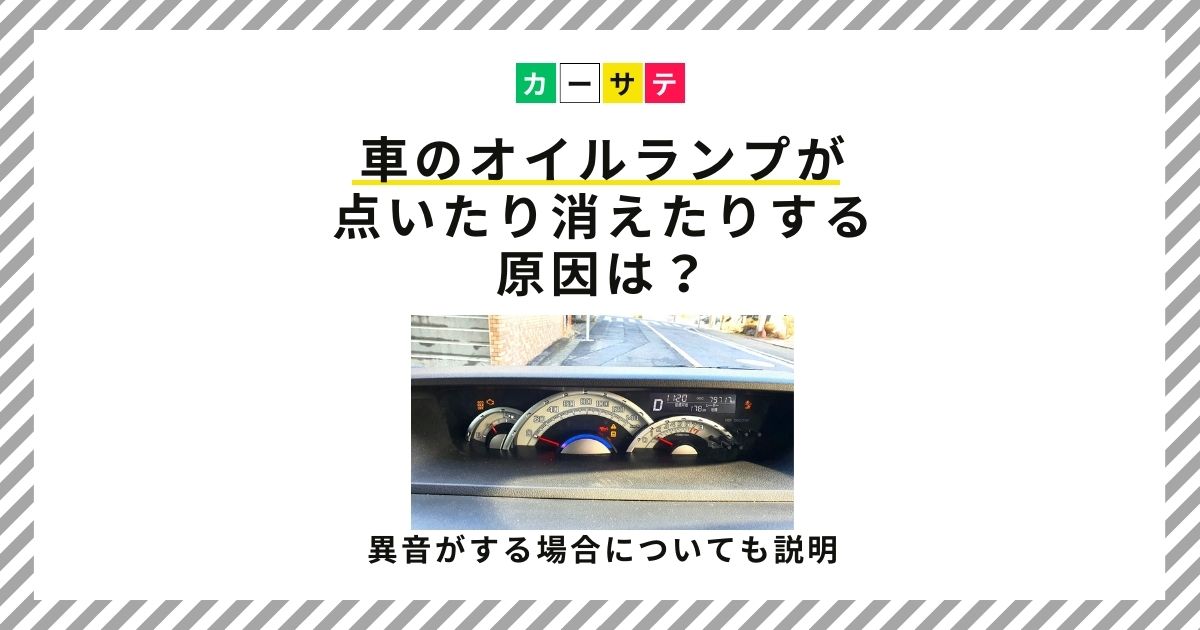 車 オイルランプ 点いたり消えたり