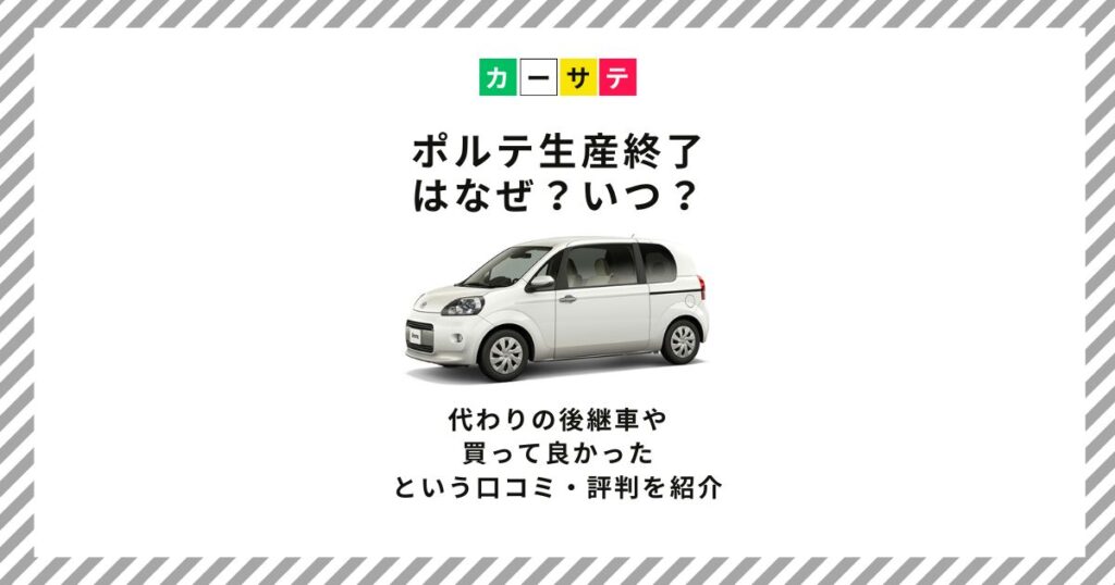 ポルテ 生産終了 なぜ