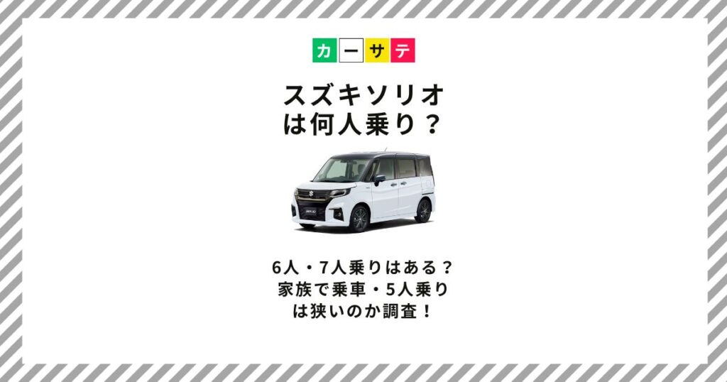 ソリオ 何人乗り
