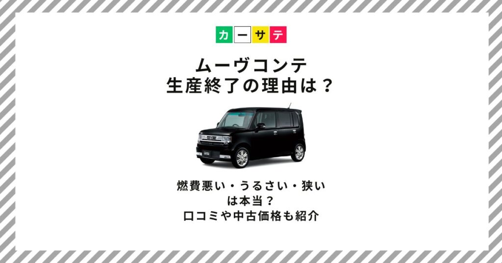 ムーヴコンテ 生産終了 理由