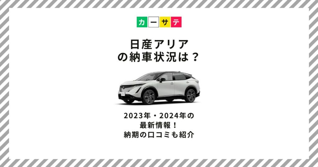 日産アリア 納車状況