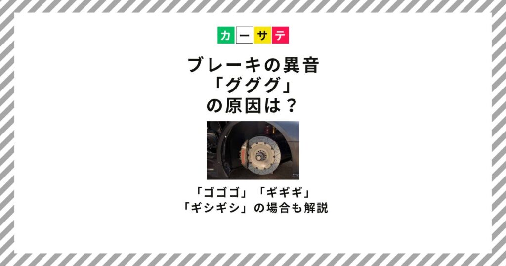 ブレーキ 異音 グググ