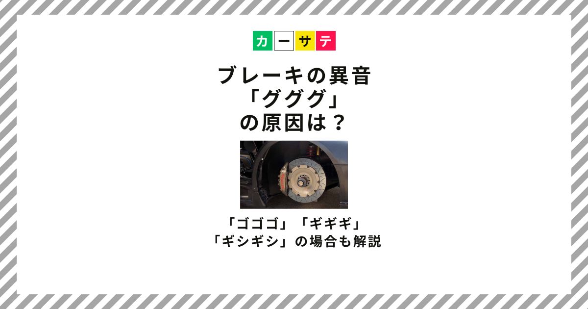 ブレーキ 異音 グググ