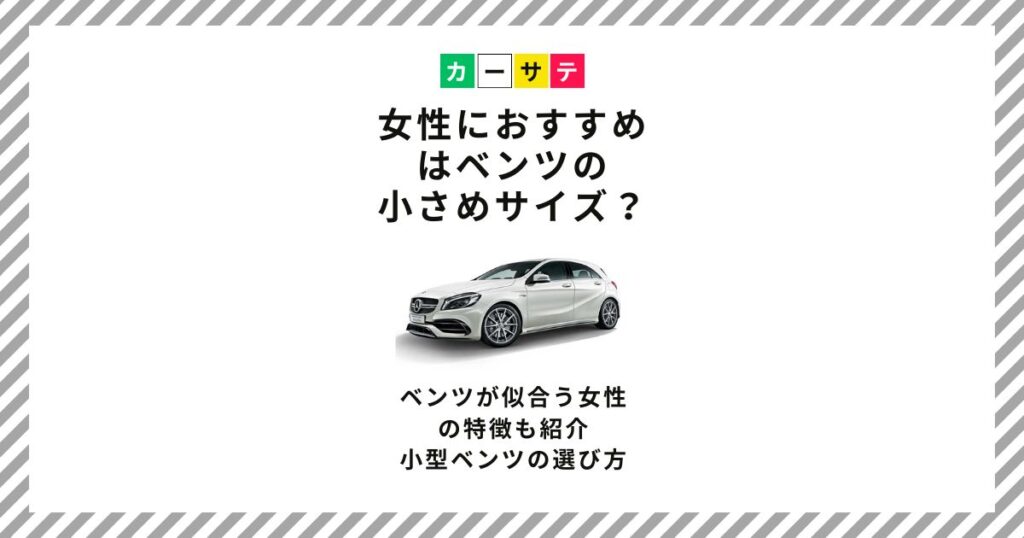 女性 ベンツ 小さめ