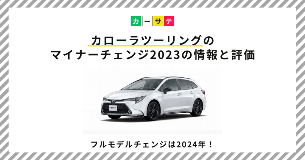 カローラツーリング マイナーチェンジ 2023