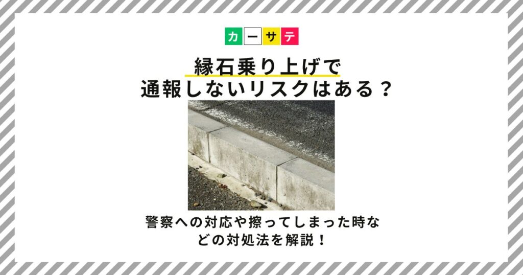 縁石乗り上げ 通報しない