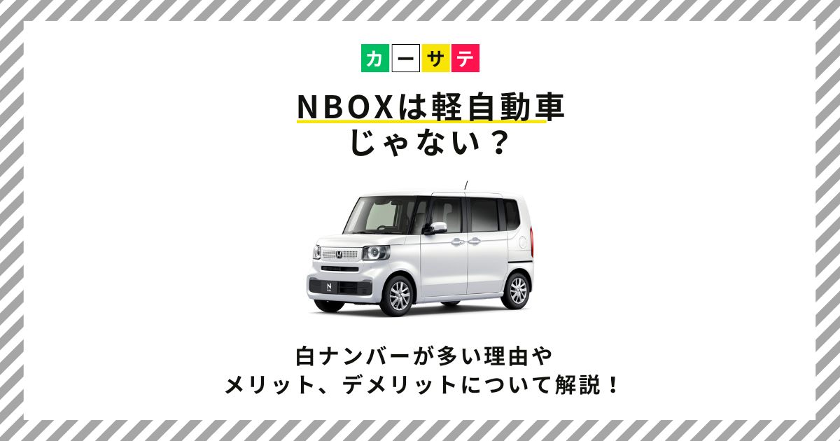 nbox 軽自動車じゃない