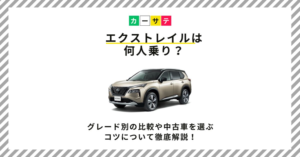 エクストレイル 何人乗り