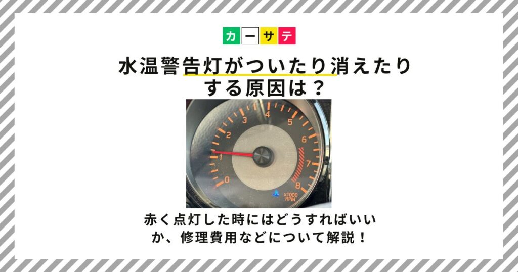 水温警告灯 ついたり消えたり