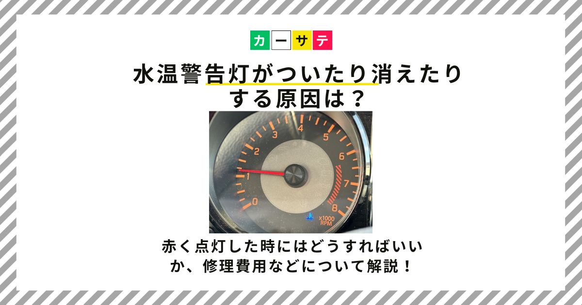 水温警告灯 ついたり消えたり
