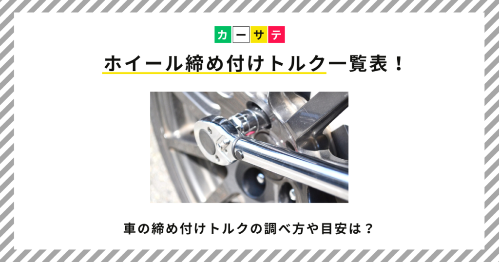 ホイール締め付けトルク一覧表